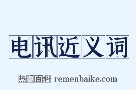 电讯近义词是什么意思的图片